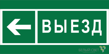 Знак безопасности BL-3015.N08 "Направление к воротам выезда налево"  a19585
