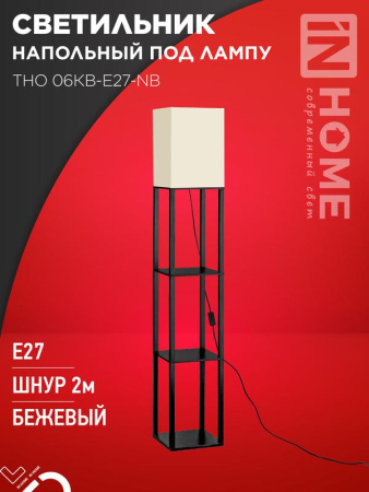 Светильник напольный под лампу этажерка ТНО 06КВ-Е27-NB 230В беж. абажур/черн. корпус  4690612059617