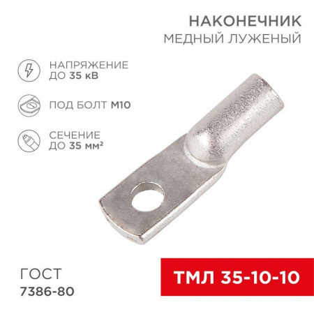 Наконечник ТМЛ 35-10-10  07-5320