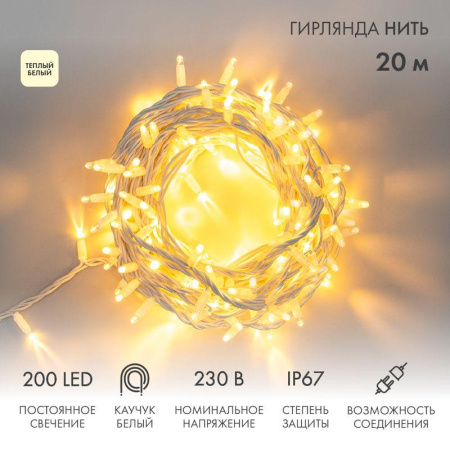Гирлянда светодиодная "Нить" 20м 200LED тепл. бел. 18Вт 230В IP67 постоян. свечение провод каучук бел. (нужен шнур питания 315-001)  315-146
