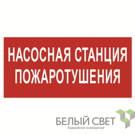 Знак безопасности NPU-3015.F21"Насосная станция пожаротушения"  a25493