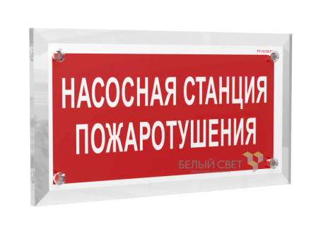 Знак безопасности PT-17328.F21 "Насосная станция пожаротушения"  a22502