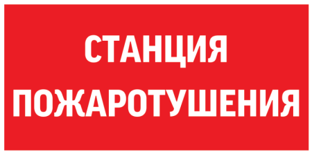 Знак "СТАНЦИЯ ПОЖАРОТУШЕНИЯ" 300х150мм для аварийно-эвакуационного светильника Giant/Vision/Twofold/Evade  V5-EM03-60.003.042