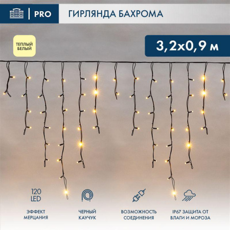 Гирлянда светодиодная "Айсикл" (бахрома) 3.2х0.9м 120LED тепл. бел. 12Вт IP67 эффект мерцания провод каучук черн. (нужен шнур питания 315-000)  255-336