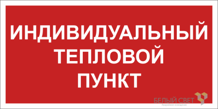 Знак безопасности BL-3015B.F50 "Индивидуальный тепловой пункт"  a24722