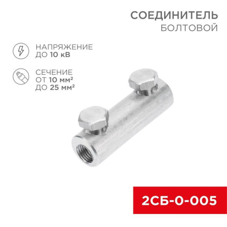 Соединитель болтовой 2СБ-0-005 (10-25) (уп.20шт)  07-4123