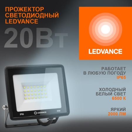 Прожектор светодиодный 20Вт 6500К 2000лм 230В\50Гц IP65  4099854136986