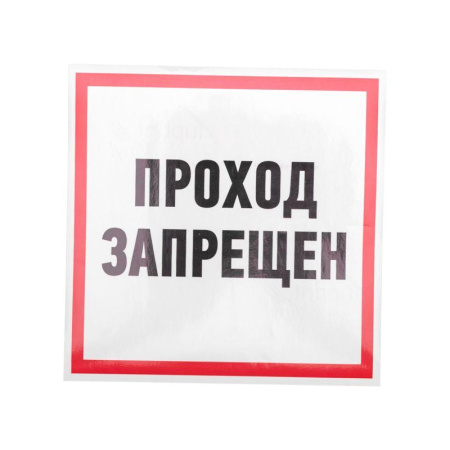 Наклейка знак информационный "Проход запрещен" 200x200мм  56-0037