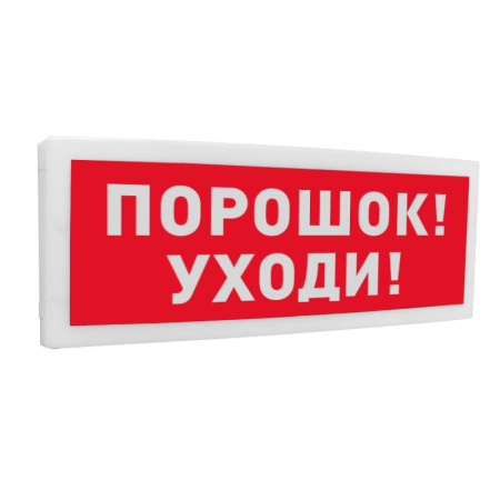 Оповещатель охранно-пожарный световой адресный (табло) С2000-ОСТ исп.05 "Порошок! Уходи!"  УТ0030967