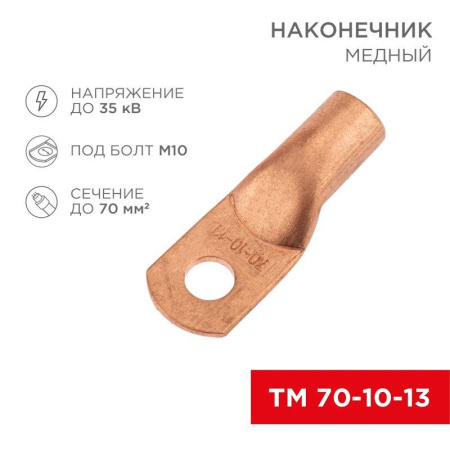 Наконечник медный ТМ 70-10-13 (70кв.мм - d13мм) (уп.5шт)  07-5325-1