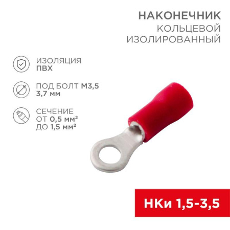 Наконечник кольцевой изолированный (НКИ d3.7мм) 0.5-1.5кв.мм (НКи 1.5-3.5) красн. (уп.100шт)  08-0012