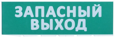 Табло сменное "Запасный выход" зел. фон для "Топаз"  LPC10-02-30-10-ZVYHD