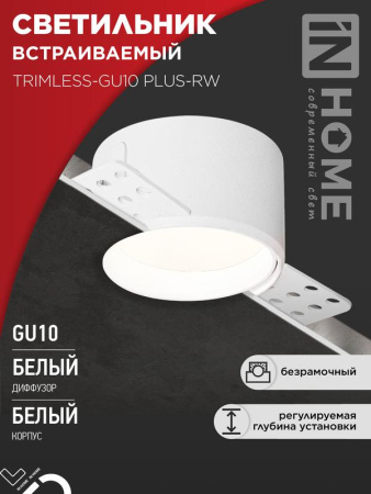 Светильник встраиваемый безрамочный под штукатурку TRIMLESS-GU10 PLUS-RW под лампу GU10 регулируемый бел.  4690612058290