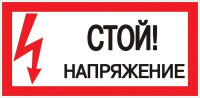 Знак "Стой! Напряжение" 100х200мм  an-3-05
