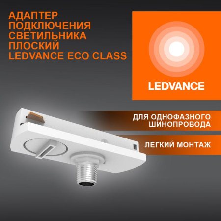Аксессуар для трекового светильника ECO TRACKRAIL1PH FLAT ADPT WH  4099854256448
