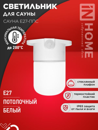 Светильник для сауны потолочный САУНА E27-ППС пластик стекло IP65 110х138мм бел.  4690612061757