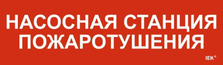 Этикетка самоклеящаяся 310х90мм "Насосная станция пожарная"  LPC10-1-31-09-NASST