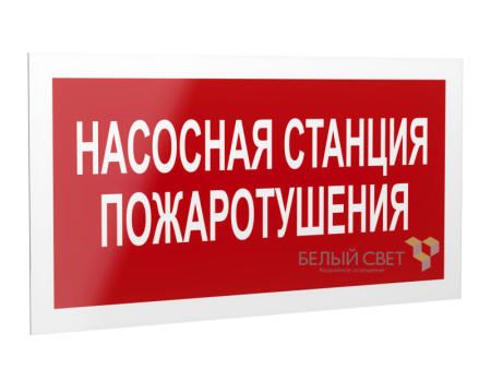 Знак безопасности PS-20106.F21 "Насосная станция пожаротушения "  a21533