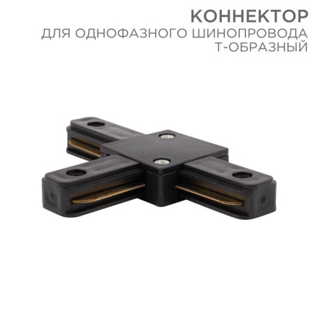 Коннектор для однофазного шинопровода T-образ. черн.  612-012