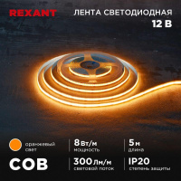 Лента светодиодная 12В COB 8Вт/м 320 LED/м оранжевый 8мм IP20 (уп.5м)  147-116 Лента светодиодная 12В COB 8Вт/м 320 LED/м оранжевый 8мм IP20 (уп.5м)  147-116