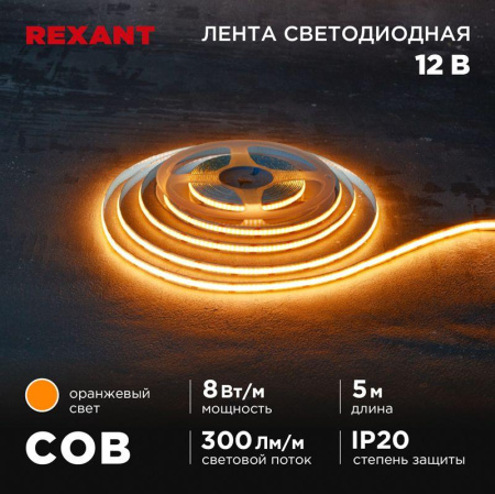 Лента светодиодная 12В COB 8Вт/м 320 LED/м оранжевый 8мм IP20 (уп.5м)  147-116