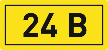 Наклейка "24В" 10х15мм  an-2-03