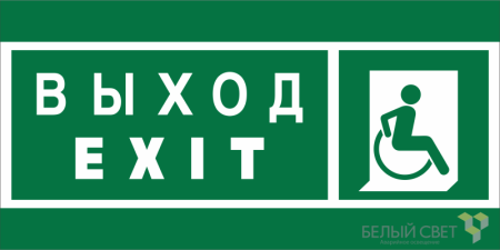 Знак безопасности BL-3015.E63 "Указ. выхода для инвал. в креслах колясках (прав.)"  a19567