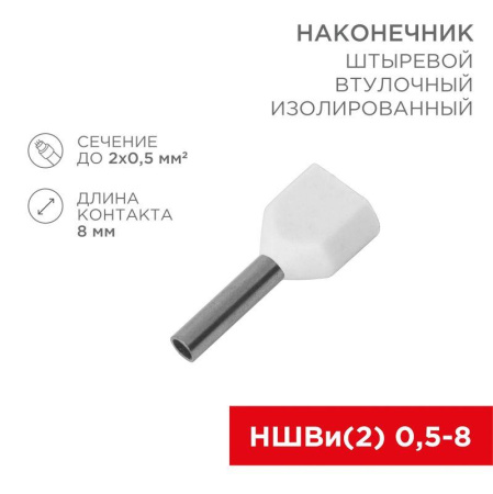 Наконечник штыревой втулочный изол. (НШВИ F-8мм) 2х0.5кв.мм (ТЕ-0508) бел. (уп.100шт)  08-2801