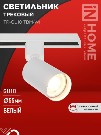 Светильник трековый TR-GU10 TBM-WH под GU10 бел.  4690612059440