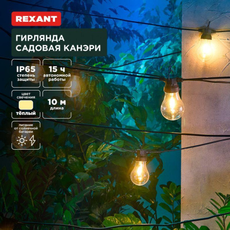 Гирлянда садовая Канэри 10м 3000К встроен. аккумулятор солнечная панель коллекция Лондон  602-2421
