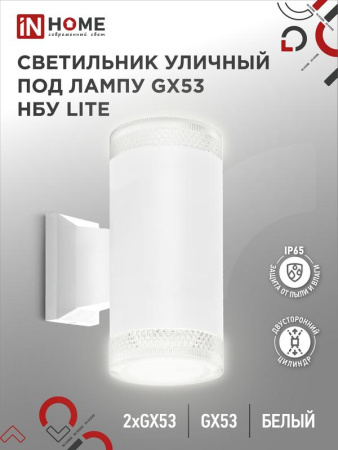 Светильник LITE-2xGX53-WH IP65 под лампу 2хGX53 НБУ уличный настенный двусторонний алюм. бел.  4690612051833