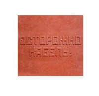 Плита для закрытия кабеля ПЗК "ОСТОРОЖНО КАБЕЛЬ" 480х480х16 красн.  480