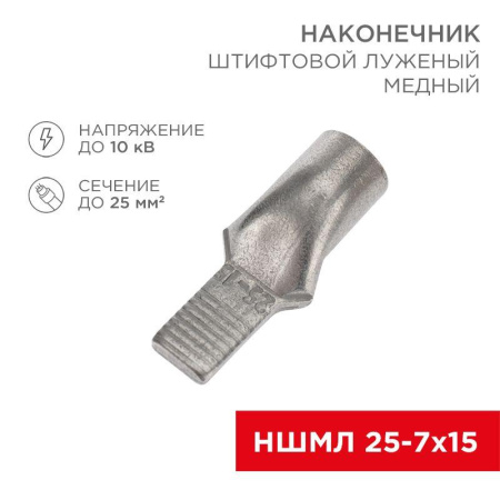 Наконечник штифтовой медный луженый НШМЛ 25-7х15 (25кв.мм - d7мм) (уп.25шт)  07-8465