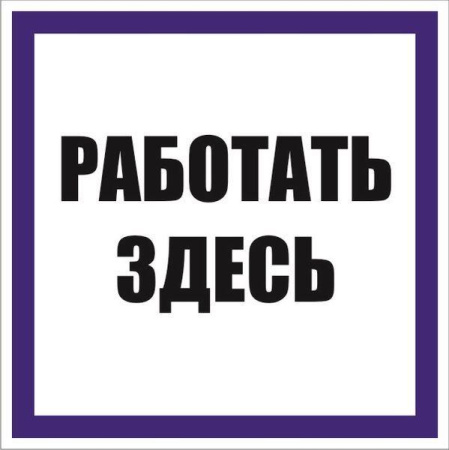 Знак "Работать здесь" 100х100мм пленка самоклеящаяся  an-6-03