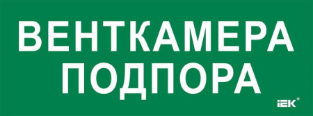 Этикетка самоклеящаяся 350х130мм "Венткамера подпора"  LPC10-2-35-13-VENTKAMPOD