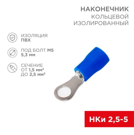 Наконечник кольцевой изолированный (НКИ d5.3мм) 1.5-2.5кв.мм (НКи 2.5-5 / НКи2-5 / RVS2-5) син. (блист.10шт)  06-0419-A