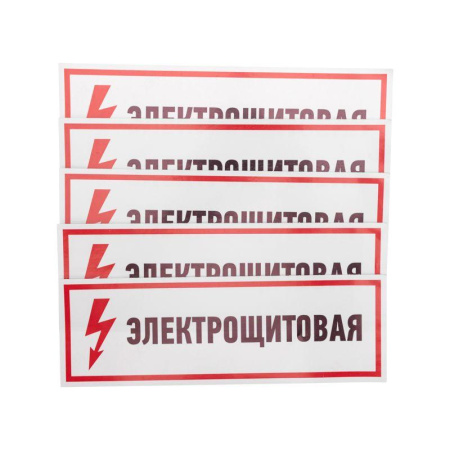 Наклейка знак электробезопасности "Электрощитовая" 100х300мм  56-0003
