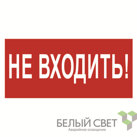 Знак безопасности NPU-3015.EC07 "Не входить!"  a25490
