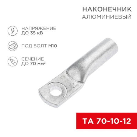 Наконечник алюминиевый ТА 70-10-12 (уп.25шт)  07-4404
