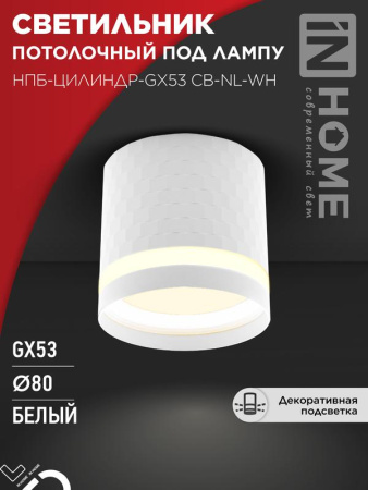 Светильник потолочный НПБ-ЦИЛИНДР-Gх53 CB-NL-WH с подсветкой 82х80мм бел.  4690612052151