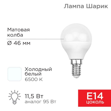 Лампа светодиодная 11.5Вт GL шар 6500К холод. бел. E14 1093лм  604-209