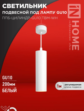 Светильник подвесной ППБ-ЦИЛИНДР-GU10 TBM-WH 200мм шнур 1м бел.  4690612056661