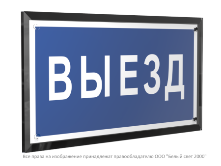Знак безопасности PT-32178-Black.N11 "Выезд "  a32232