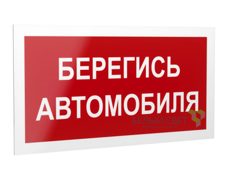 Знак безопасности PS-40206.N05"Берегись автомобиля"  a17732