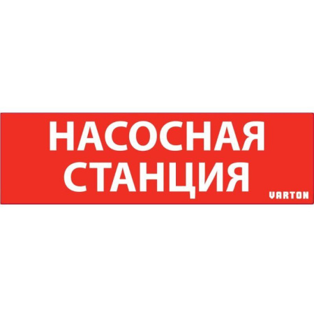 Знак "НАСОСНАЯ СТАНЦИЯ" красный для аварийного светильника IP65  V1-R0-70351-21A01-6521