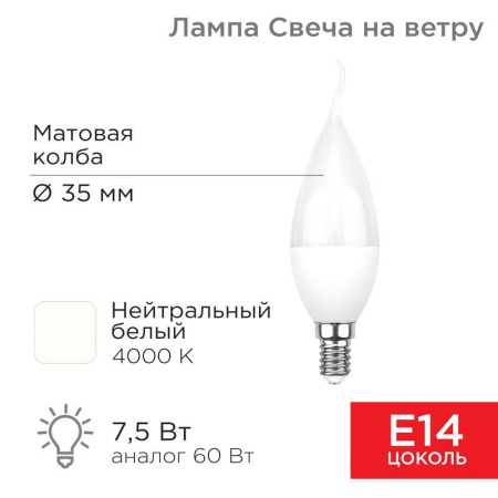 Лампа светодиодная 7.5Вт CW свеча на ветру 4000К нейтр. бел. E14 713лм  604-046
