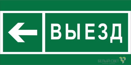 Знак безопасности NPU-2110.N08 "Направление к воротам выезда налево"  a20410