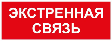 Этикетка самоклеящаяся INFO-SSA-123 350х130мм Экстренная связь SSA-101/DPA-301 ЭРА Б0064676
