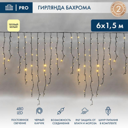 Гирлянда светодиодная "Айсикл" (бахрома) 6х1.5м 480LED тепл. бел. 33Вт 230В IP67 провод каучук черн.  255-296