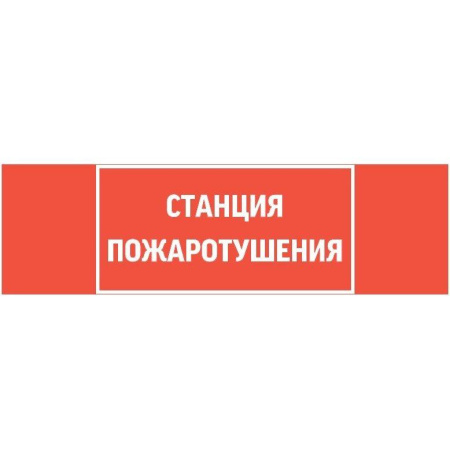 Знак "СТАНЦИЯ ПОЖАРОТУШЕНИЯ" 310х90мм для аварийно-эвакуационного светильника Basic IP65  V5-EM02-60.002.042